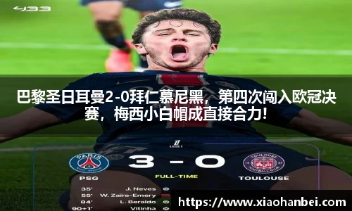 巴黎圣日耳曼2-0拜仁慕尼黑，第四次闯入欧冠决赛，梅西小白帽成直接合力!