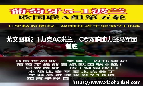 尤文图斯2-1力克AC米兰，C罗双响助力斑马军团制胜