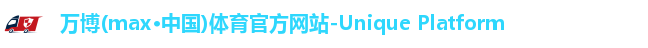 万博(max·中国)体育官方网站-Unique Platform